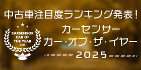 カーセンサー・カー・オブ・ザ・イヤー