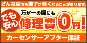 中古車にも安心の保証を！安心。カーセンサーアフター保証