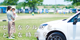 どんなクルマと、どんな時間を。