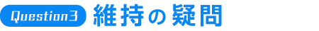 維持の疑問