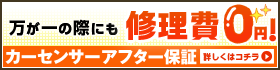 カーセンサーアフター保証